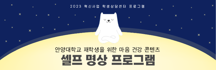 학생상담센터 셀프 명상 프로그